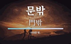 문밖 뜻: 사대문 밖.