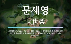 문세영 뜻: 사전 편찬가(1888~?). 호는 청람(靑嵐). 이윤재의 도움을 받으며 사전 편찬에 종사하