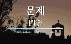 문제 뜻: 주로 본 제사를 지내기 전에 문 앞에서 지내는 제사