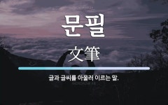 문필 뜻: 글과 글씨를 아울러 이르는 말.