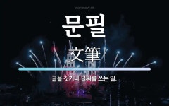 문필 뜻: 글을 짓거나 글씨를 쓰는 일.
