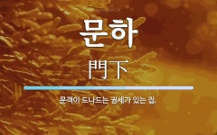문하 뜻: 문객이 드나드는 권세가 있는 집.
