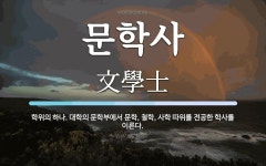 문학사 뜻: 학위의 하나. 대학의 문학부에서 문학, 철학, 사학 따위를 전공한 학사를 이른다.