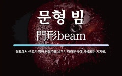 문형 빔 뜻: 철도에서 선로가 많아 전철주를 세우기 어려운 곳에 사용되는 지지물.