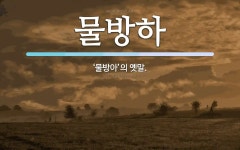 물방하 뜻: ‘물방아’의 옛말.