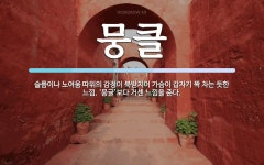 뭉클 뜻: 슬픔이나 노여움 따위의 감정이 북받치어 가슴이 갑자기 꽉 차는 듯한 느낌. ‘뭉글’보다 거