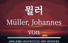 뮐러 뜻: 요하네스 폰 뮐러, 스위스의 역사가(1752~1809). 낭만주의적 중세 부흥의 선구자이다
