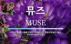 뮤즈 뜻: 1979년 핵연료 사용을 반대하기 위해 뜻있는 몇몇의 록 음악가들이 주도하여 결성한 단체.