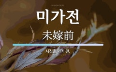 미가전 뜻: 시집을 가기 전.