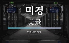 미경 뜻: 아름다운 경치.