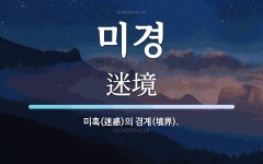 미경 뜻: 미혹(迷惑)의 경계(境界).