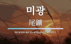 미광 뜻: 캐낸 광석에서 쓸모 있는 광석을 골라내고 남은 찌꺼기.