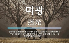 미광 뜻: 광학계를 설계할 당시에 고려하지 않은 빛. 설계할 때 의도했던 경로가 아닌 다른 경로로 광