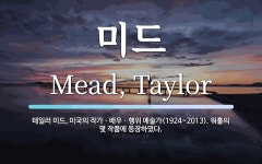 미드 뜻: 테일러 미드, 미국의 작가ㆍ배우ㆍ행위 예술가(1924~2013). 워홀의 몇 작품에 등장하