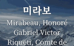 미라보 뜻: 오노레 가브리엘 빅토르 리케티 미라보, 프랑스의 정치가ㆍ웅변가(1749~1791). 프랑스