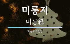 미롱지 뜻: ‘미농지’의 방언