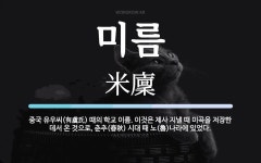 미름 뜻: 중국 유우씨(有虞氏) 때의 학교 이름. 이것은 제사 지낼 때 미곡을 저장한 데서 온 것으로