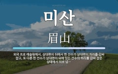 미산 뜻: 외국 프로 레슬링에서, 상대편의 뒤에서 한 선수가 상대편의 허리를 감싸 잡고, 또 다른 한