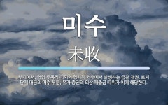 미수 뜻: 부기에서, 영업 주목적 이외의 임시적 거래에서 발생하는 금전 채권. 토지 판매 대금의 미수