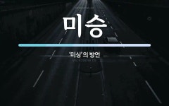 미승 뜻: ‘미싱’의 방언