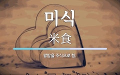 미식 뜻: 쌀밥을 주식으로 함.