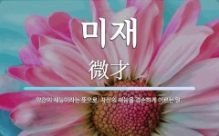 미재 뜻: 약간의 재능이라는 뜻으로, 자신의 재능을 겸손하게 이르는 말.