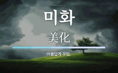 미화 뜻: 아름답게 꾸밈.