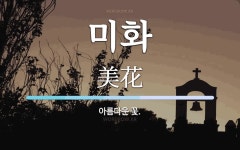 미화 뜻: 아름다운 꽃.