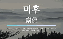 미후 뜻: 예전에, 왕의 종친이나 문무관이 활을 쏠 때 쓰던 과녁. 흰 가죽으로 된 큰 사슴 머리가 미후 뜻: 예전에, 왕의 종친이나 문무관이... 