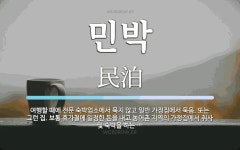 민박 뜻: 여행할 때에 전문 숙박업소에서 묵지 않고 일반 가정집에서 묵음. 또는 그런 집. 보통 휴가