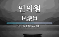 민의원 뜻: ‘민의원’을 구성하는 의원.