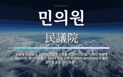 민의원 뜻: 양원제 국회에서, 참의원과 함께 국회를 구성하는 의원. 미국의 하원에 해당하며, 예산ㆍ법률