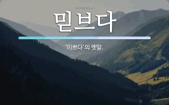 믿브다 뜻: ‘미쁘다’의 옛말.