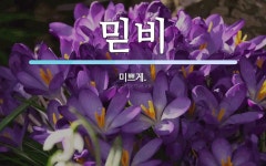 믿비 뜻: 미쁘게.