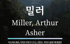 밀러 뜻: 아서 애셔 밀러, 미국의 극작가(1915~2005). 연극이 침체기에 빠졌던 세계 대전 이