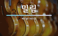 밀림 뜻: ‘복진’을 다듬은 말.