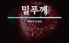 밀푸께 뜻: ‘땅꽈리’의 방언