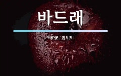 바드래 뜻: ‘바더리’의 방언
