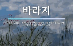 바라지 뜻: 경상도, 강원도, 제주도 등지의 무당노래에서, 으뜸 무당이 부르는 노래 사이사이에 뜻 없는