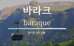 바라크 뜻: 임시로 지은 건물.