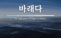 바래다 뜻: 가는 사람을 일정한 곳까지 배웅하거나 바라보다.