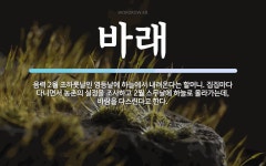 바래 뜻: 음력 2월 초하룻날인 영등날에 하늘에서 내려온다는 할머니. 집집마다 다니면서 농촌의 실정을