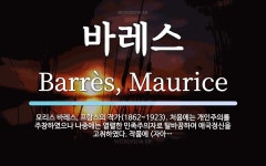 바레스 뜻: 모리스 바레스, 프랑스의 작가(1862~1923). 처음에는 개인주의를 주창하였으나 나중에