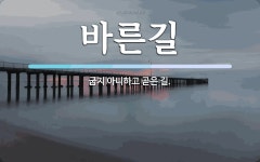 바른길 뜻: 굽지 아니하고 곧은 길.