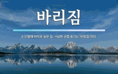 바리짐 뜻: 소나 말에 바리로 실은 짐. ⇒남한 규범 표기는 ‘바릿짐’이다.