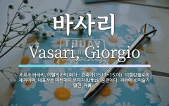 바사리 뜻: 조르조 바사리, 이탈리아의 화가ㆍ건축가(1511~1574). 미켈란젤로의 제자이며, 대표작