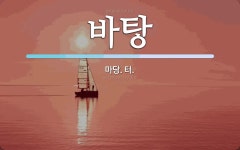 바 뜻: 마당. 터. 바 뜻: 마당. 터.