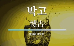 박고 뜻: 옛일에 정통함.
