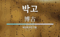 박고 뜻: 예전에 쓰던 기물.