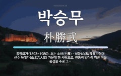 박승무 뜻: 동양화가(1893~1980). 호는 소하(小霞)ㆍ심향(心香/深香). 현대 산수 육대가(山水